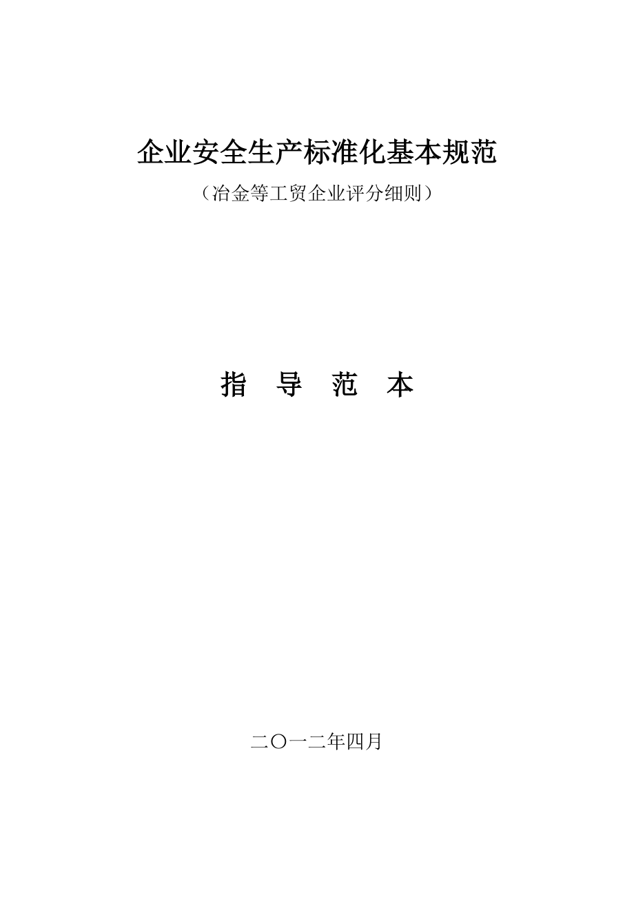 企业安全生产标准化基本规范冶金等工贸企业评分细则_第1页