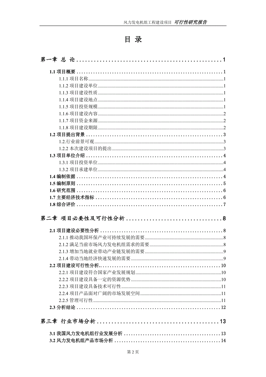 风力发电机组项目可行性研究报告（代申请报告）_第2页