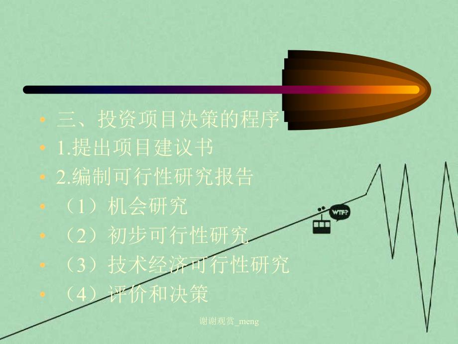 投资项目决策和风险分析_第4页