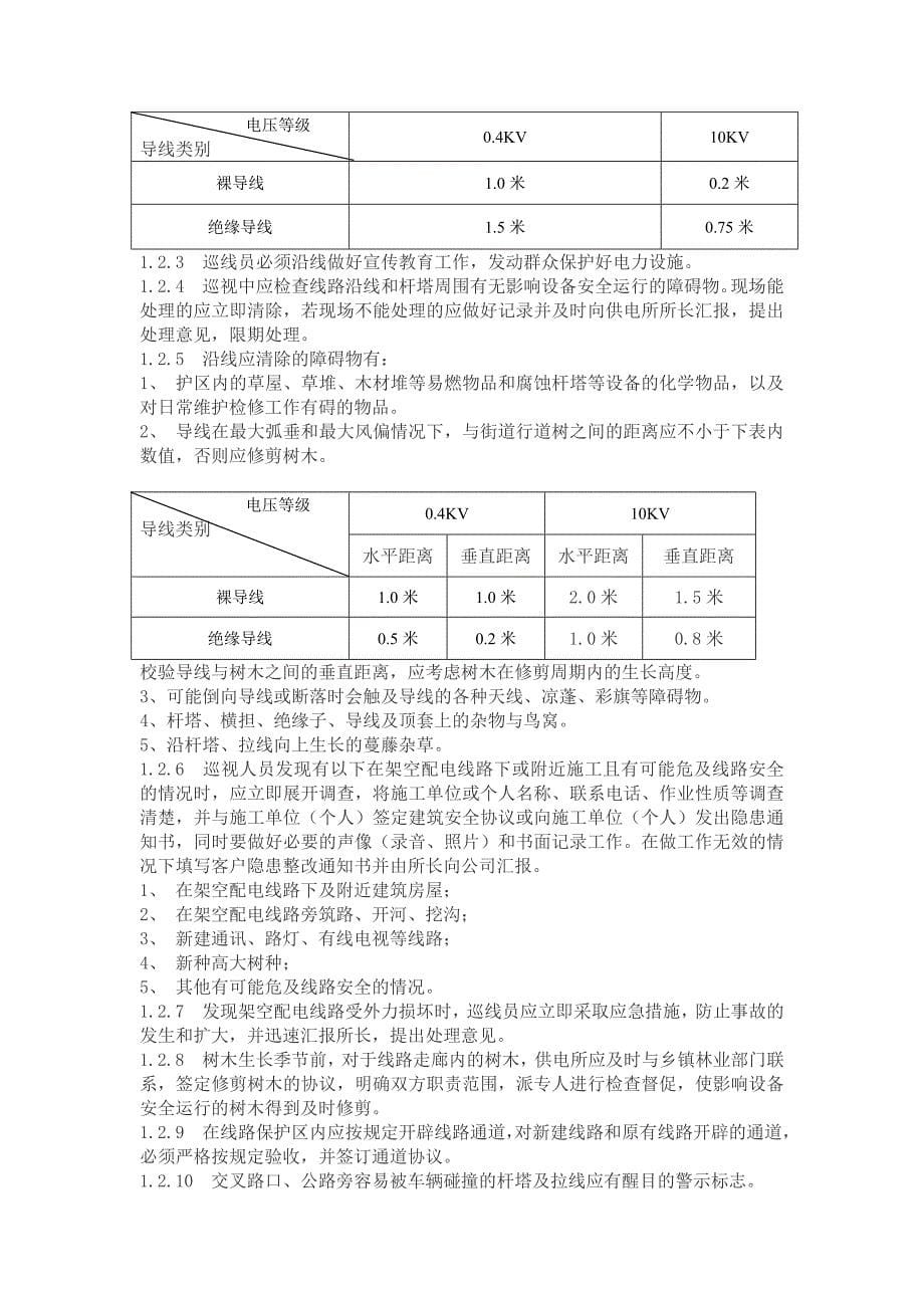 配电设备现场运行规程_第5页