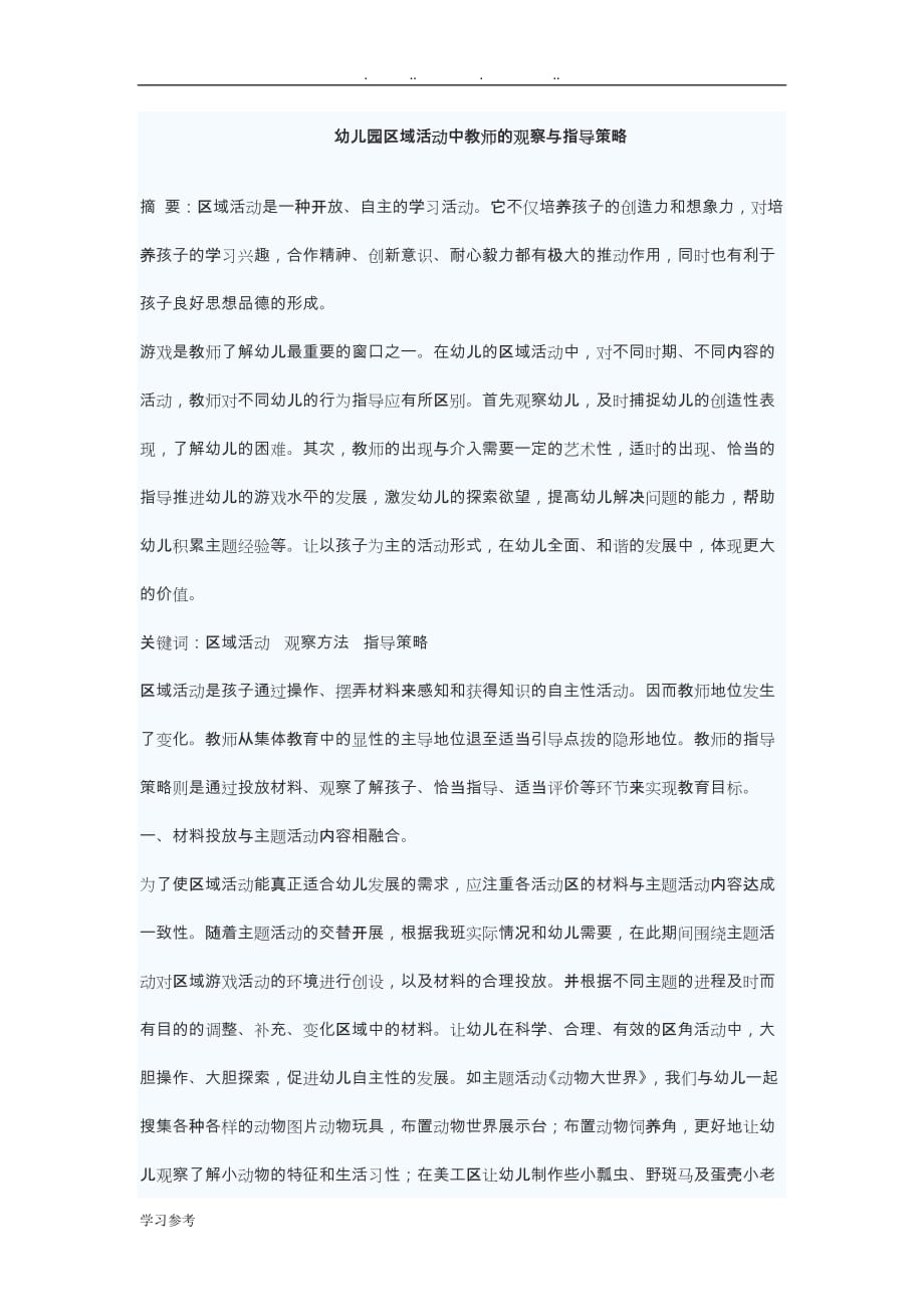 幼儿园区域活动中教师的观察与指导策略分析_第1页