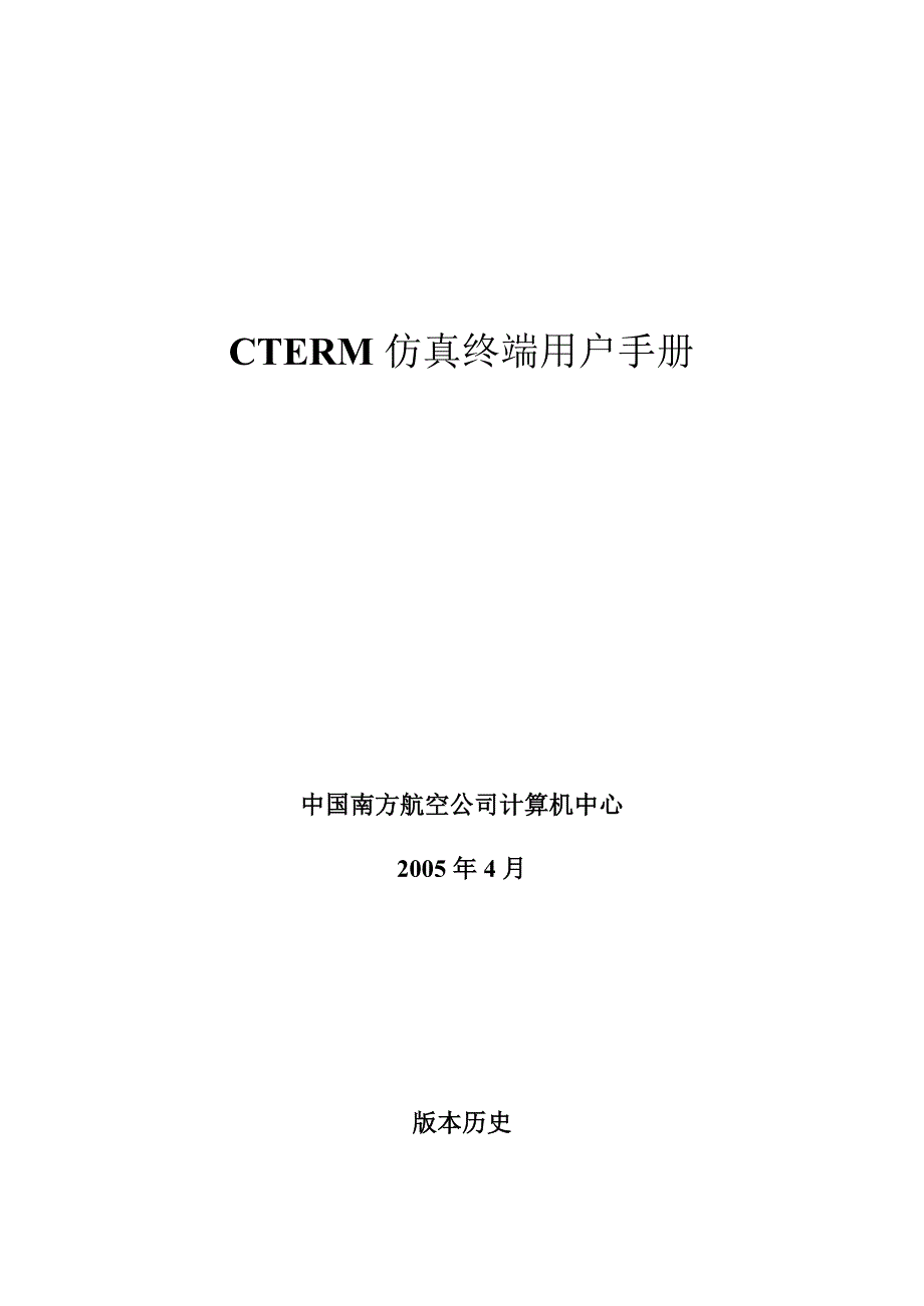 cterm仿真终端手册_第1页