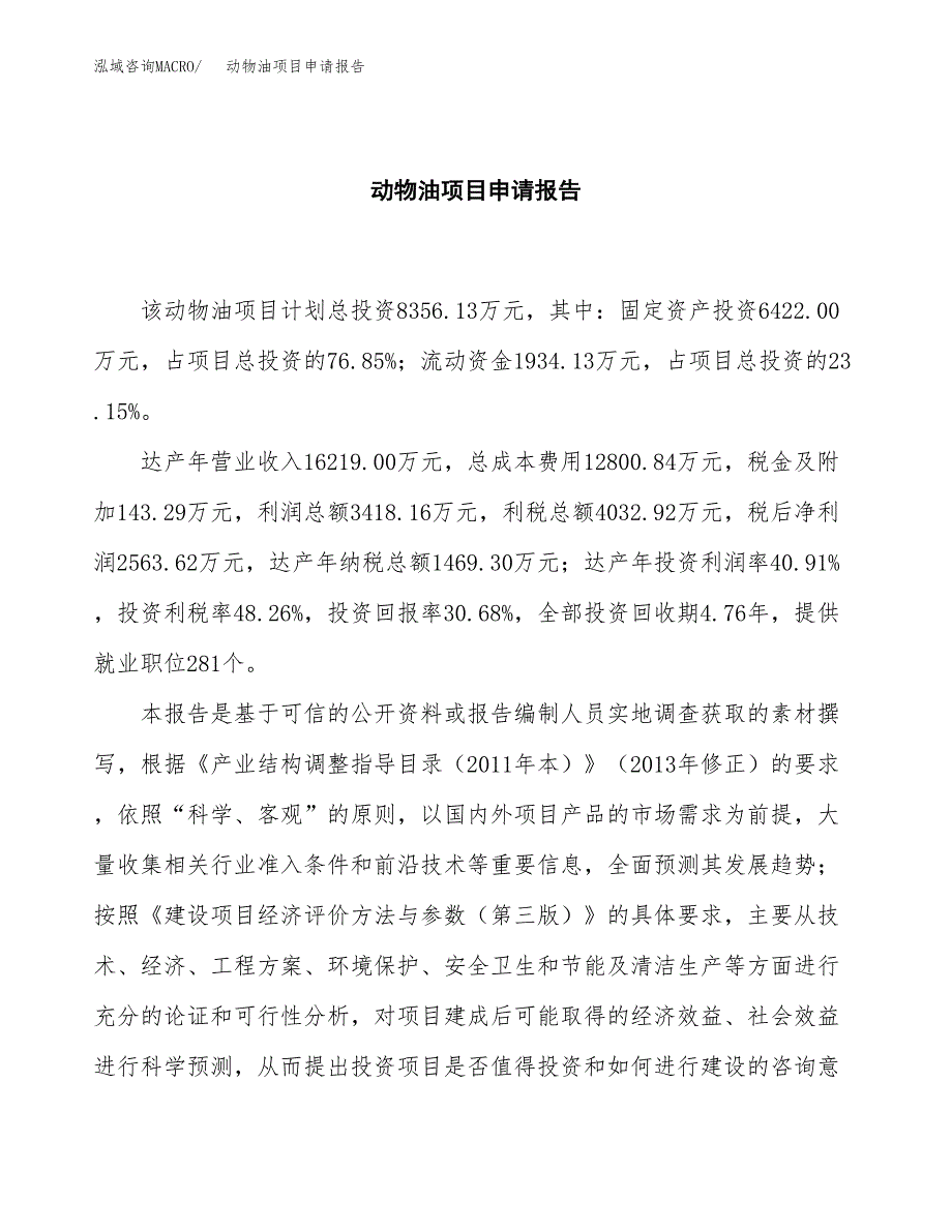 动物油项目申请报告(目录大纲及参考模板).docx_第2页