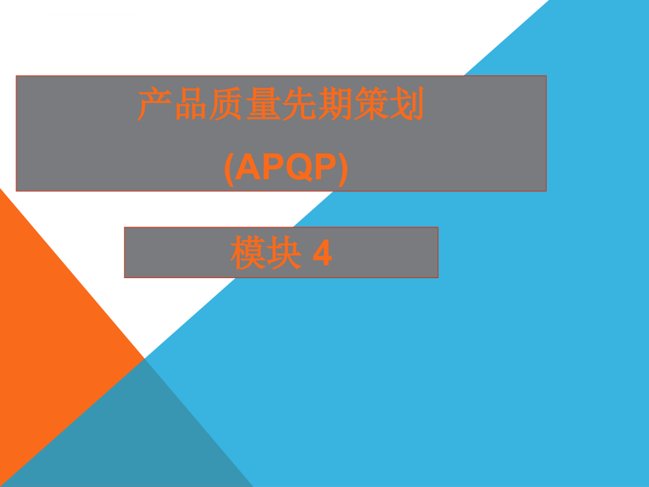 apqp手册-初阶培训ppt.ppt_第1页