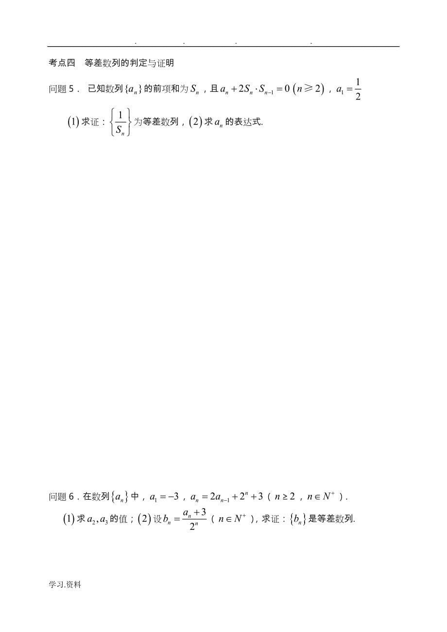 陕西省西安市昆仑中学2014届高考数学一轮复习讲义第40课时等差数列理_第5页