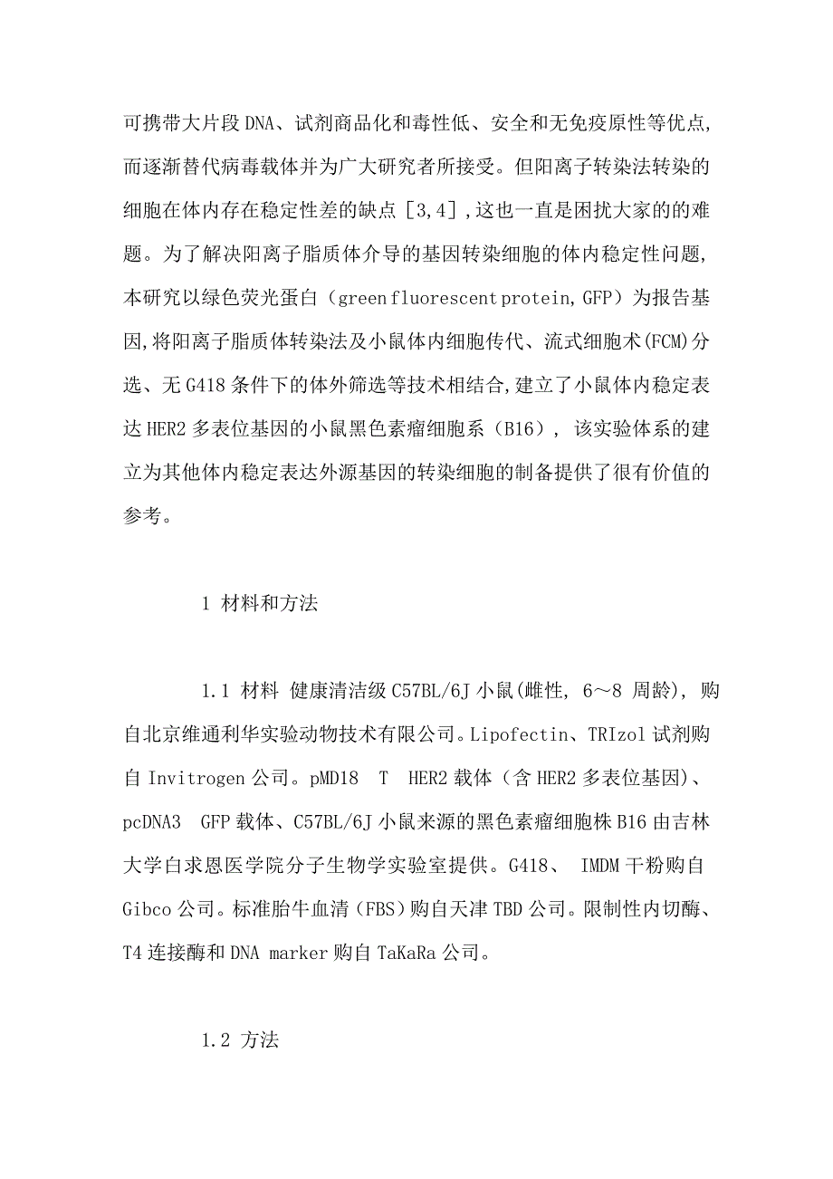 体内稳定表达her2多表位基因b16细胞系的建立_第3页