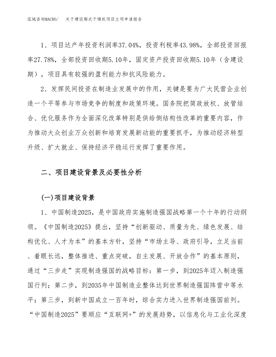 关于建设厢式干燥机项目立项申请报告（20亩）.docx_第4页