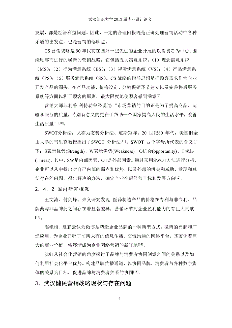 武汉健民营销战略分析———毕业论文正文_第4页