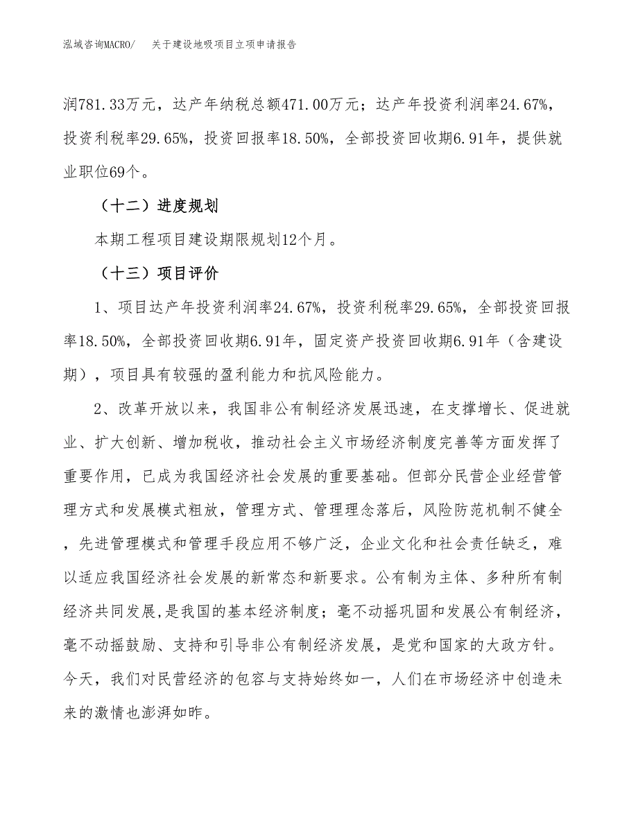 关于建设地吸项目立项申请报告（19亩）.docx_第4页