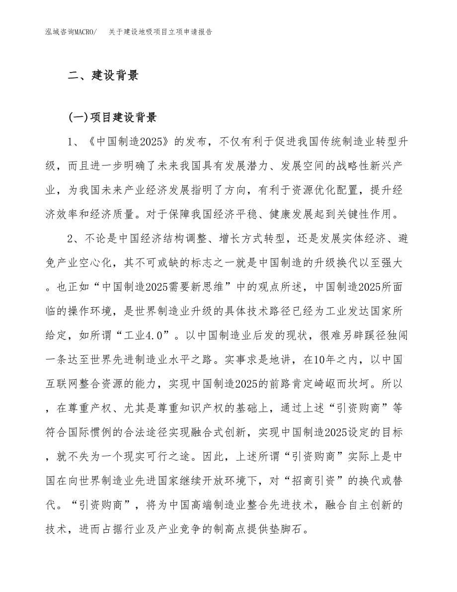 关于建设地吸项目立项申请报告（19亩）.docx_第5页