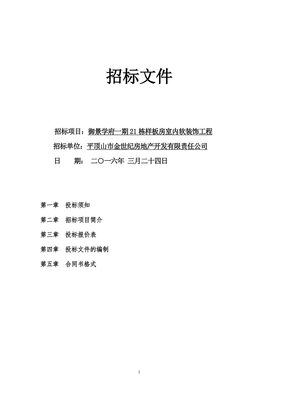 软装招标文件及报价表(样板房)概要_第1页