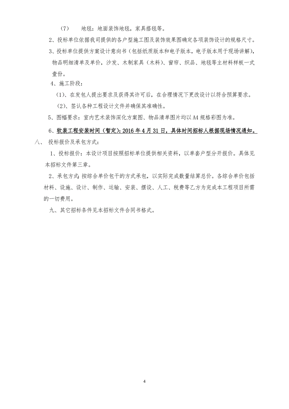 软装招标文件及报价表(样板房)概要_第4页