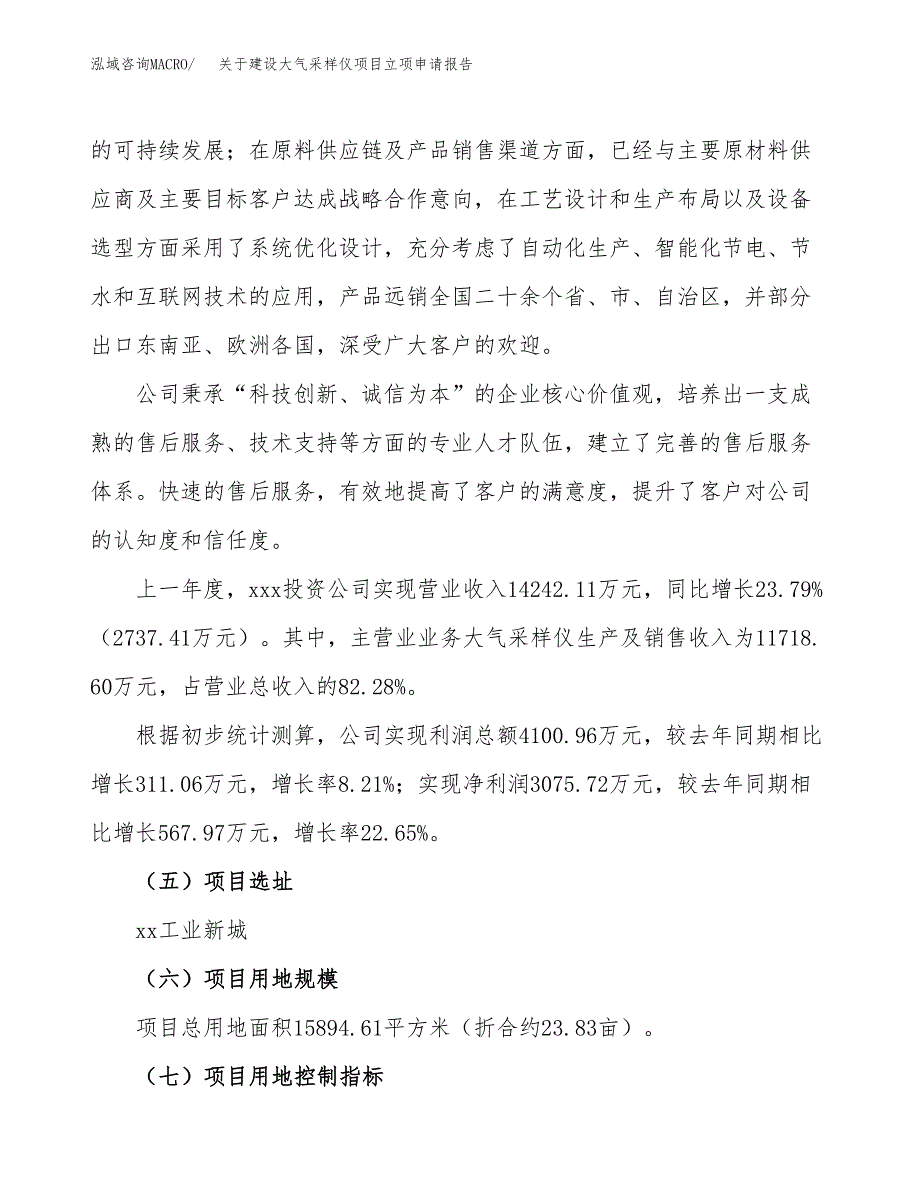 关于建设大气采样仪项目立项申请报告（24亩）.docx_第2页