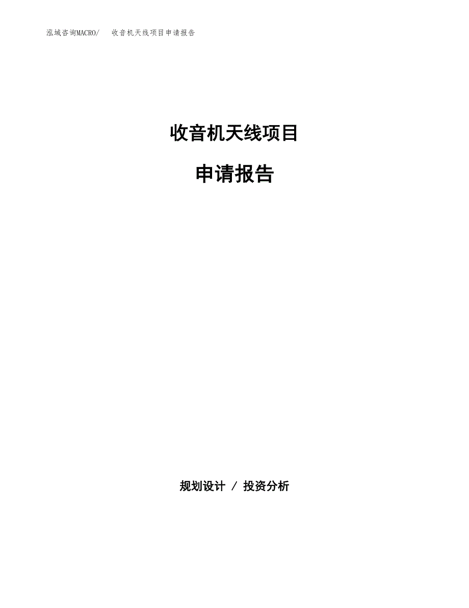 收音机天线项目申请报告(目录大纲及参考模板).docx_第1页