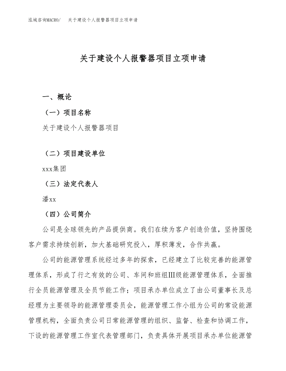 关于建设个人报警器项目立项申请(参考模板案例).docx_第1页