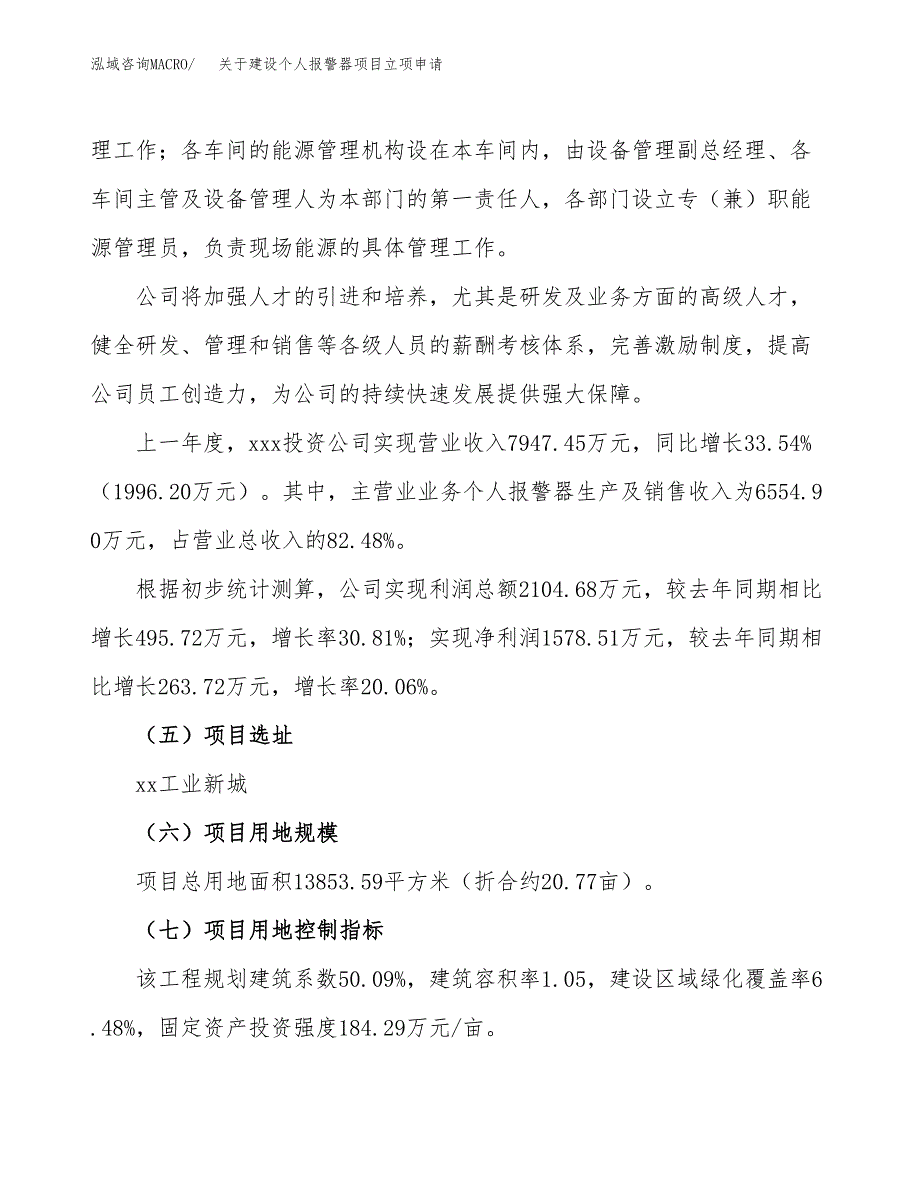 关于建设个人报警器项目立项申请(参考模板案例).docx_第2页