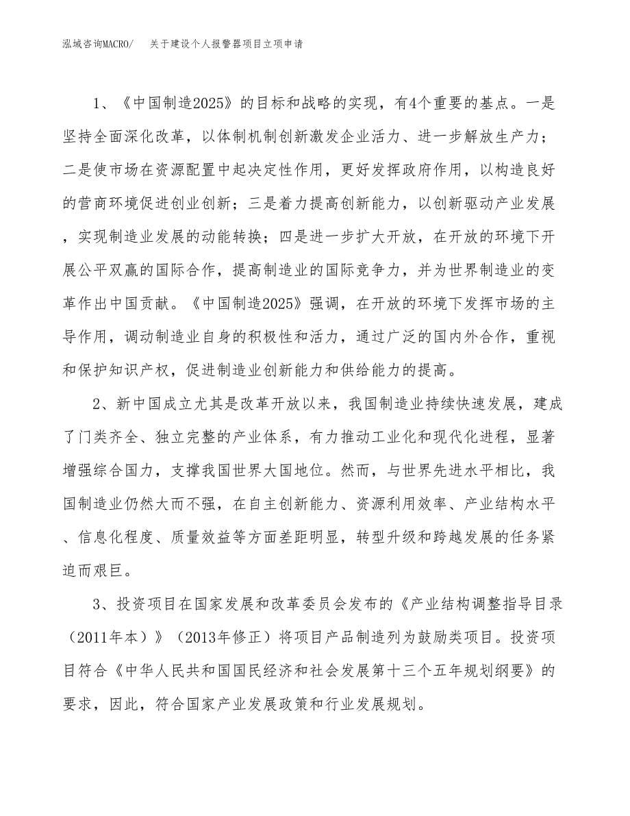 关于建设个人报警器项目立项申请(参考模板案例).docx_第5页