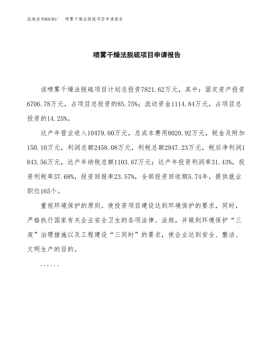 喷雾干燥法脱硫项目申请报告(目录大纲及参考模板).docx_第2页