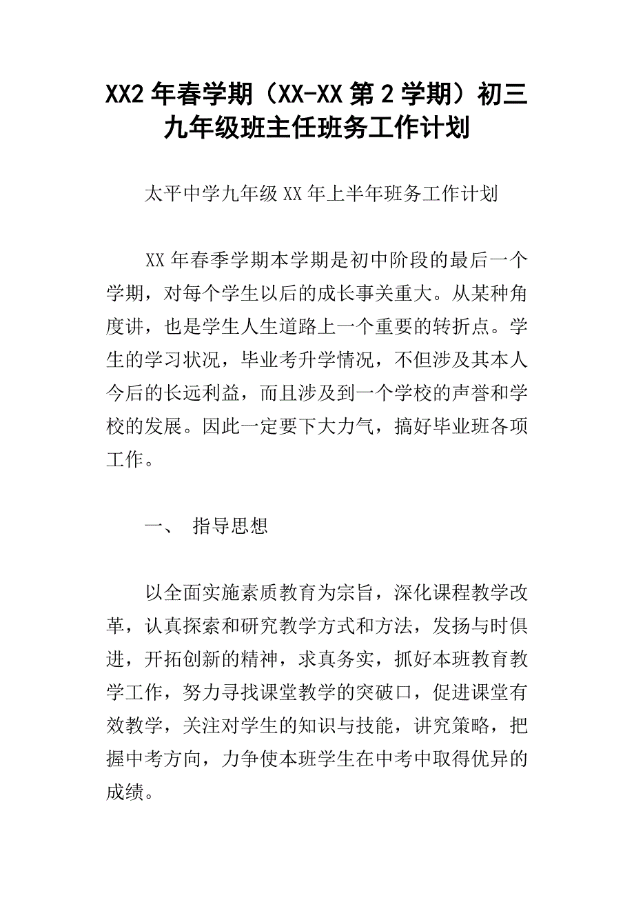 xx2年春学期xx第2学期初三九年级班主任班务工作计划_第1页