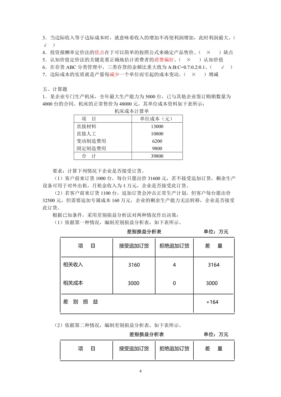 管理会计朱佳骅 任务五《经营决策》习题答案_第4页