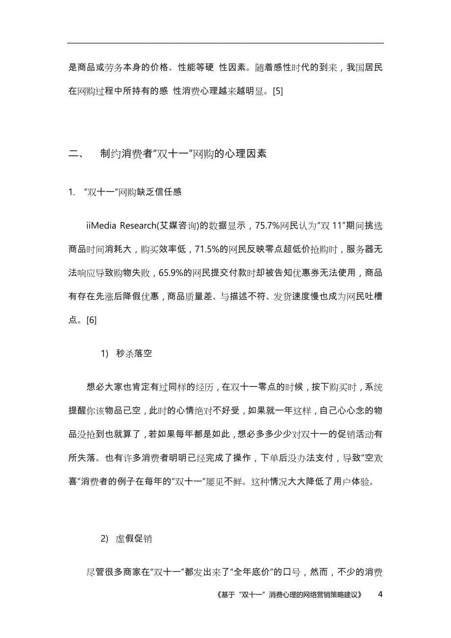 基于“双十一”消费心理的网络营销策略建议_第5页