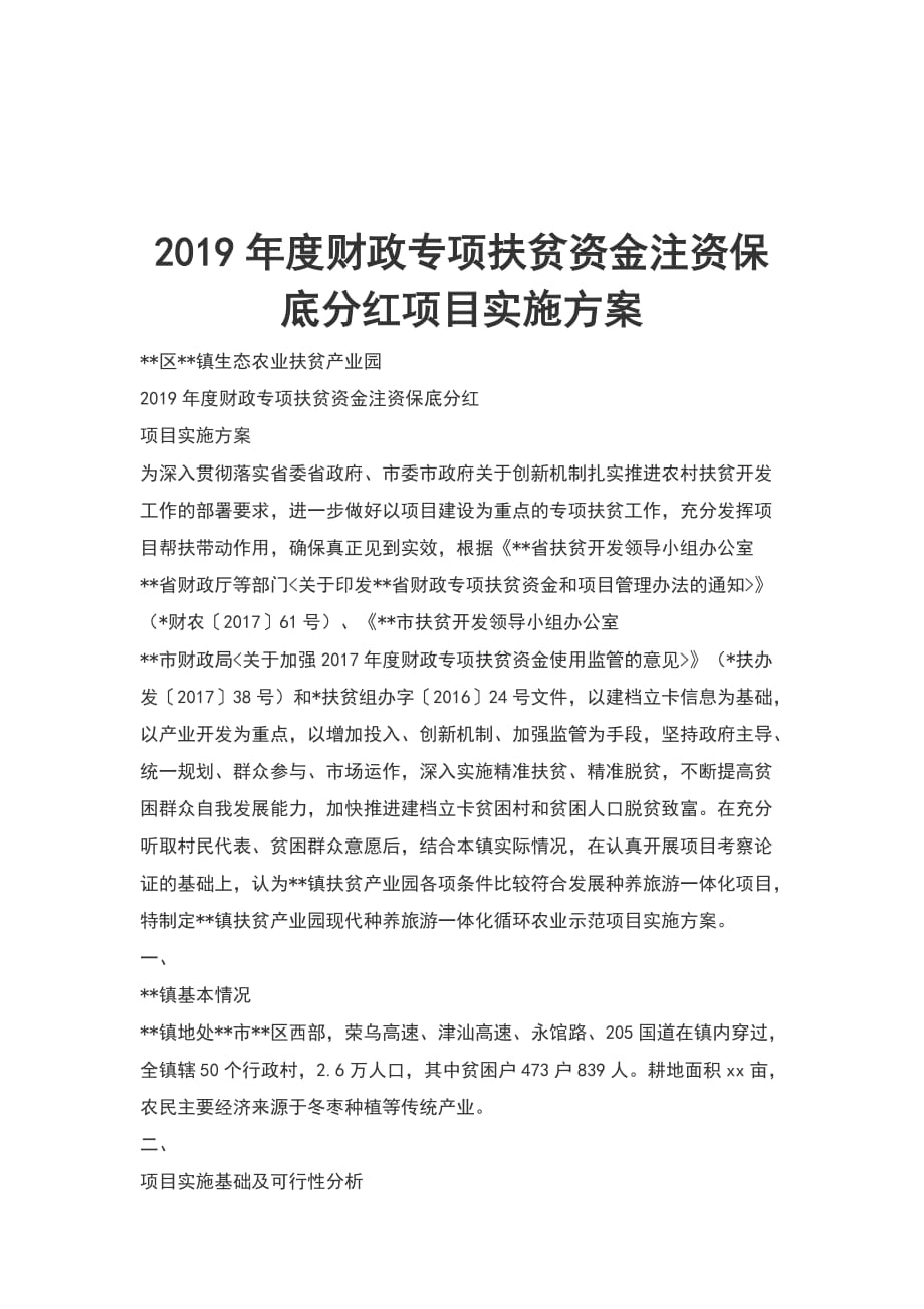 2019年度财政专项扶贫资金注资保底分红项目实施方案_第1页