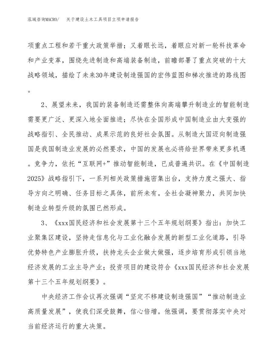 关于建设土木工具项目立项申请报告（61亩）.docx_第5页