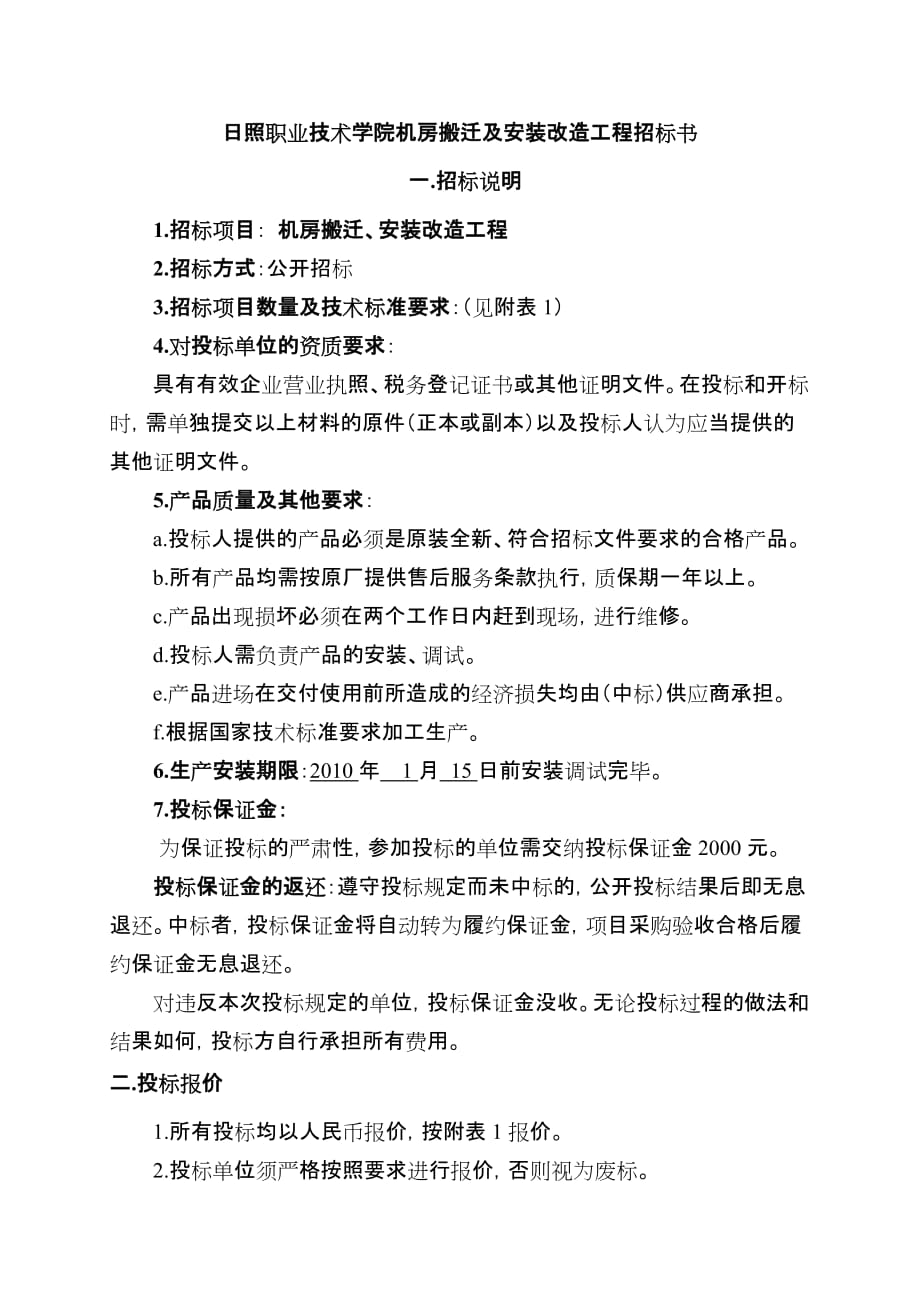 日照职业技术学院机房搬迁和安装改造工程招标书_第1页