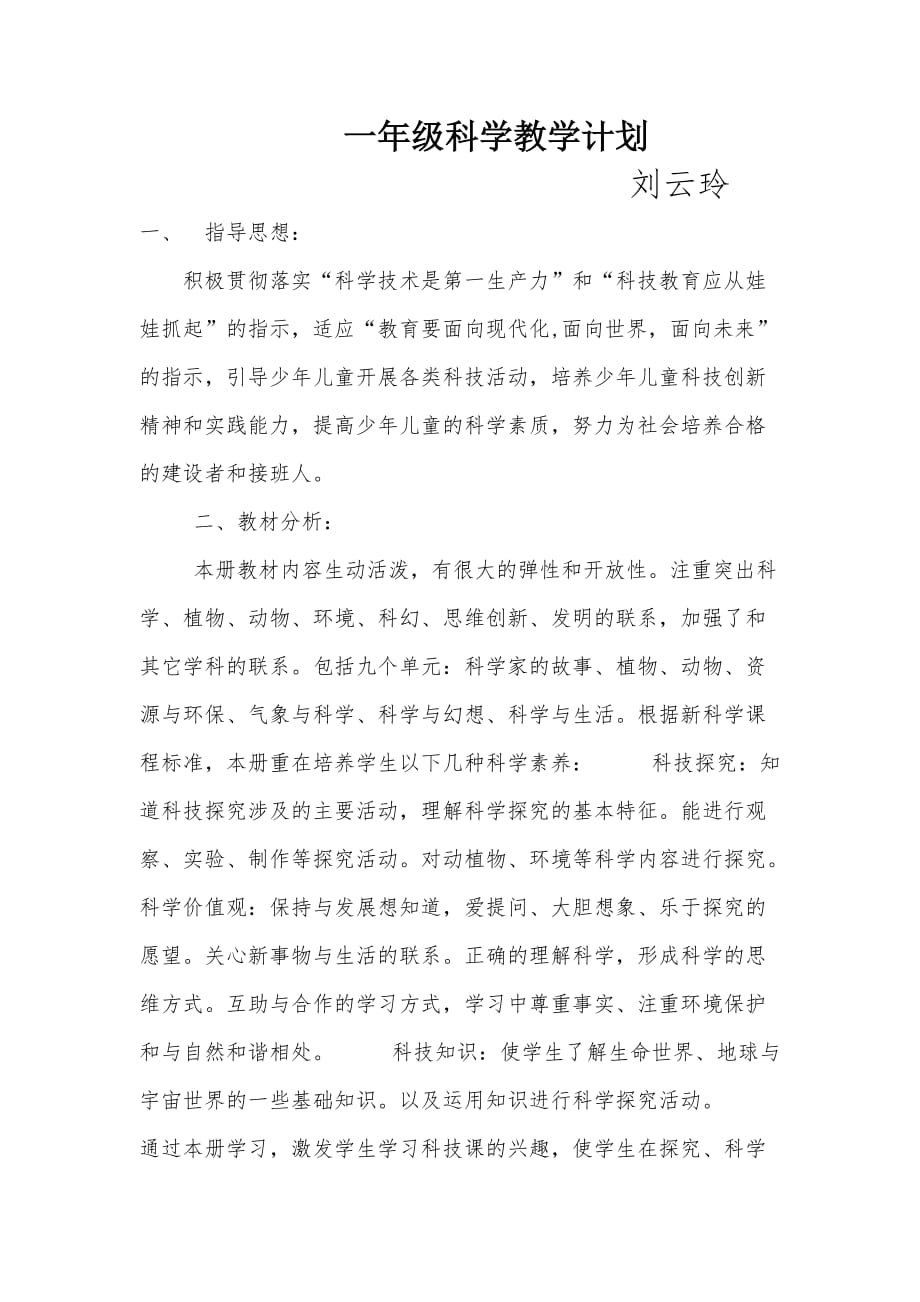 一年级科学教学计划 刘云玲_第1页