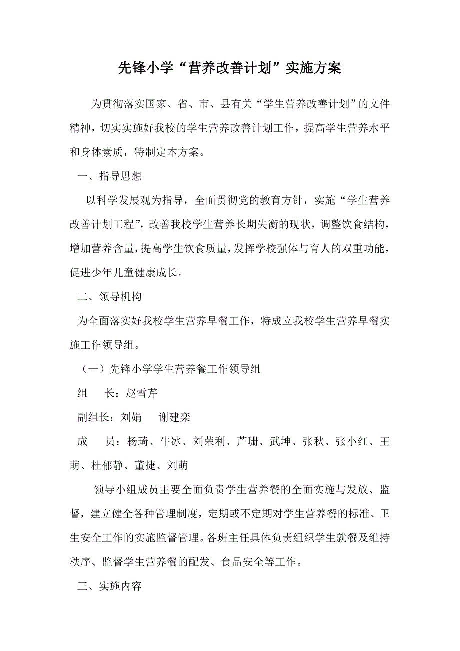 先锋小学营养改善计划”实施方案_第1页