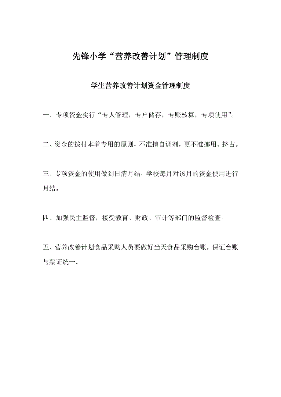 先锋小学营养改善计划”实施方案_第4页