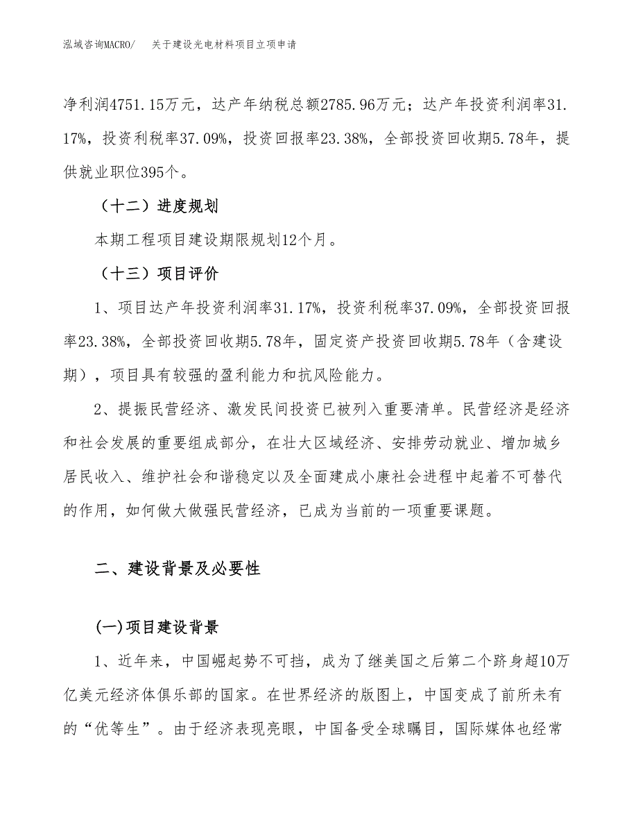 关于建设光电材料项目立项申请(参考模板案例).docx_第4页