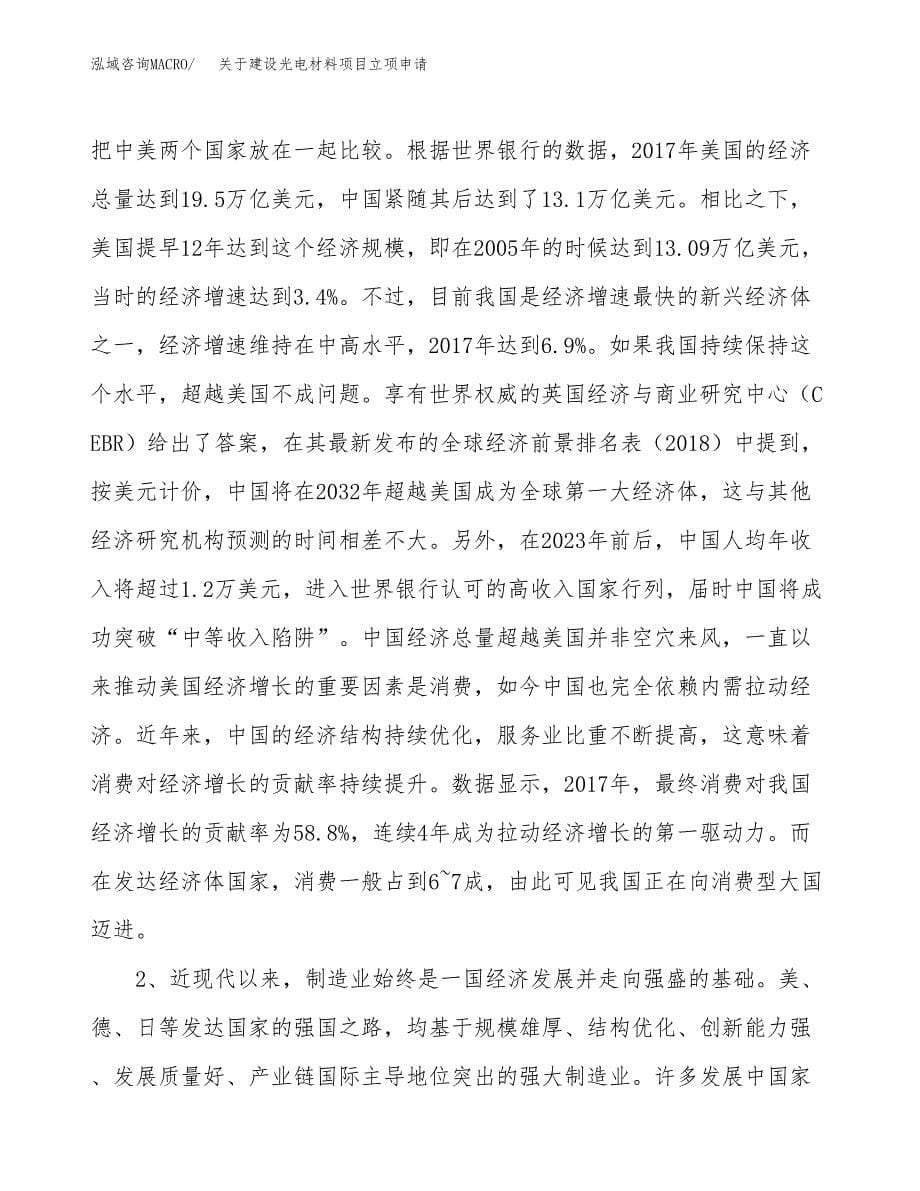 关于建设光电材料项目立项申请(参考模板案例).docx_第5页