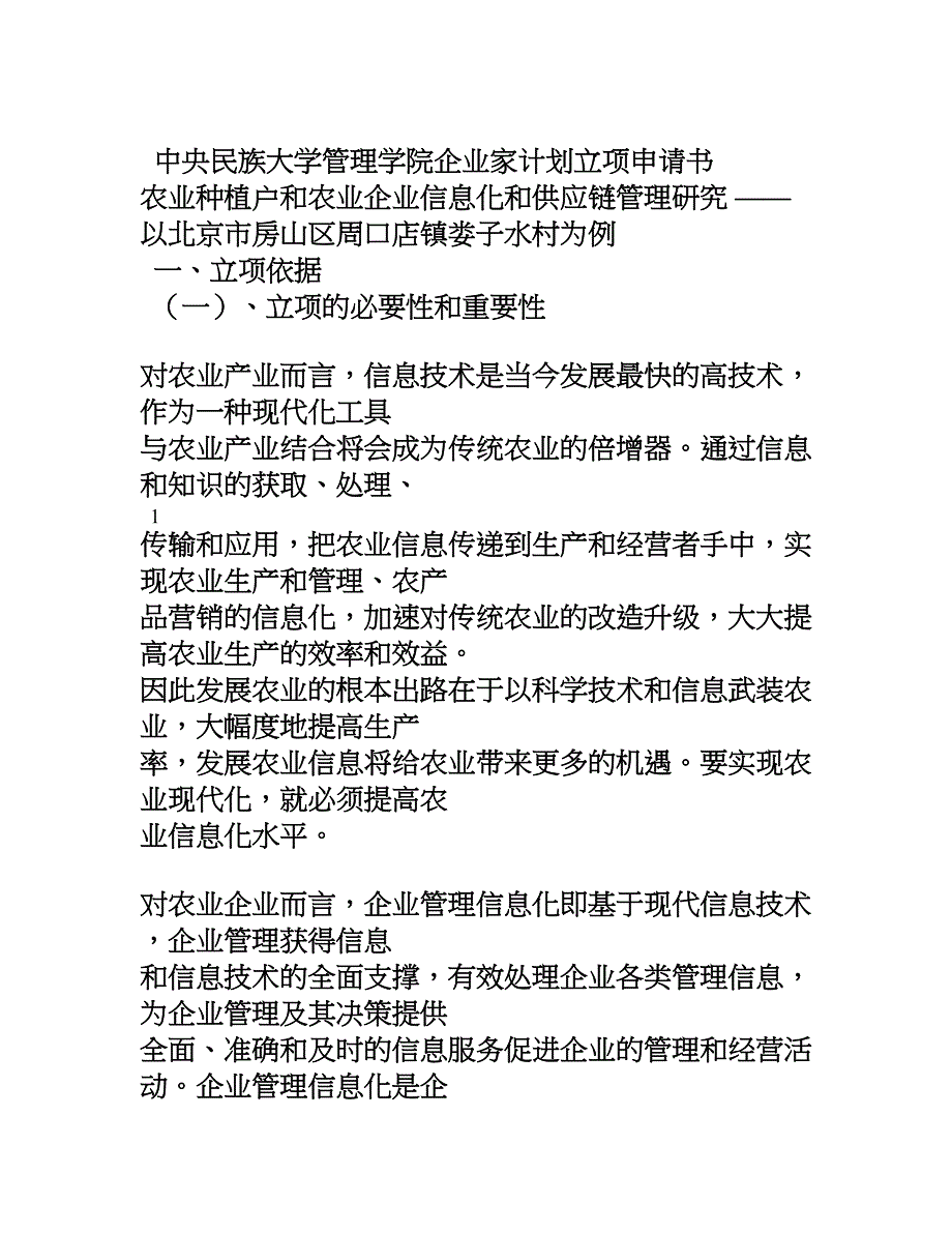 企业家计划申请书最终版_第1页