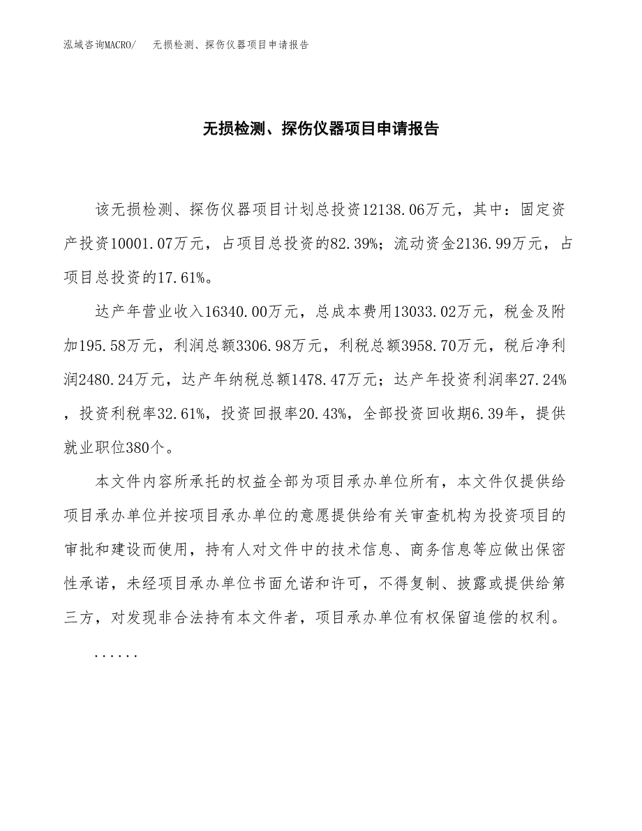 无损检测、探伤仪器项目申请报告(目录大纲及参考模板).docx_第2页