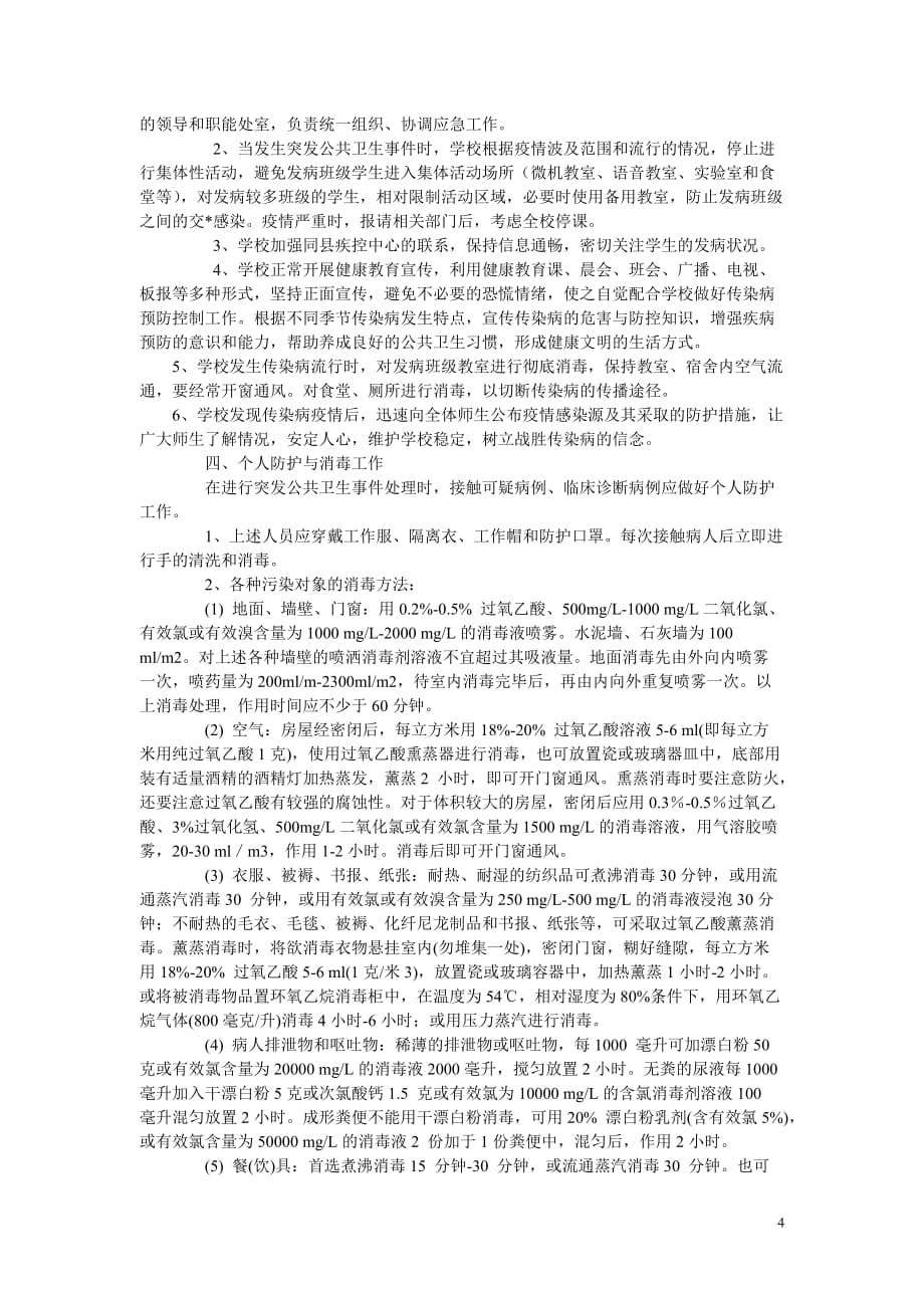 学校突发事件应急处理程序8页_第4页