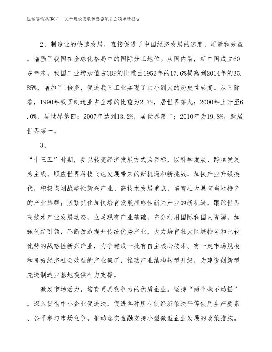 关于建设光敏传感器项目立项申请报告（37亩）.docx_第5页