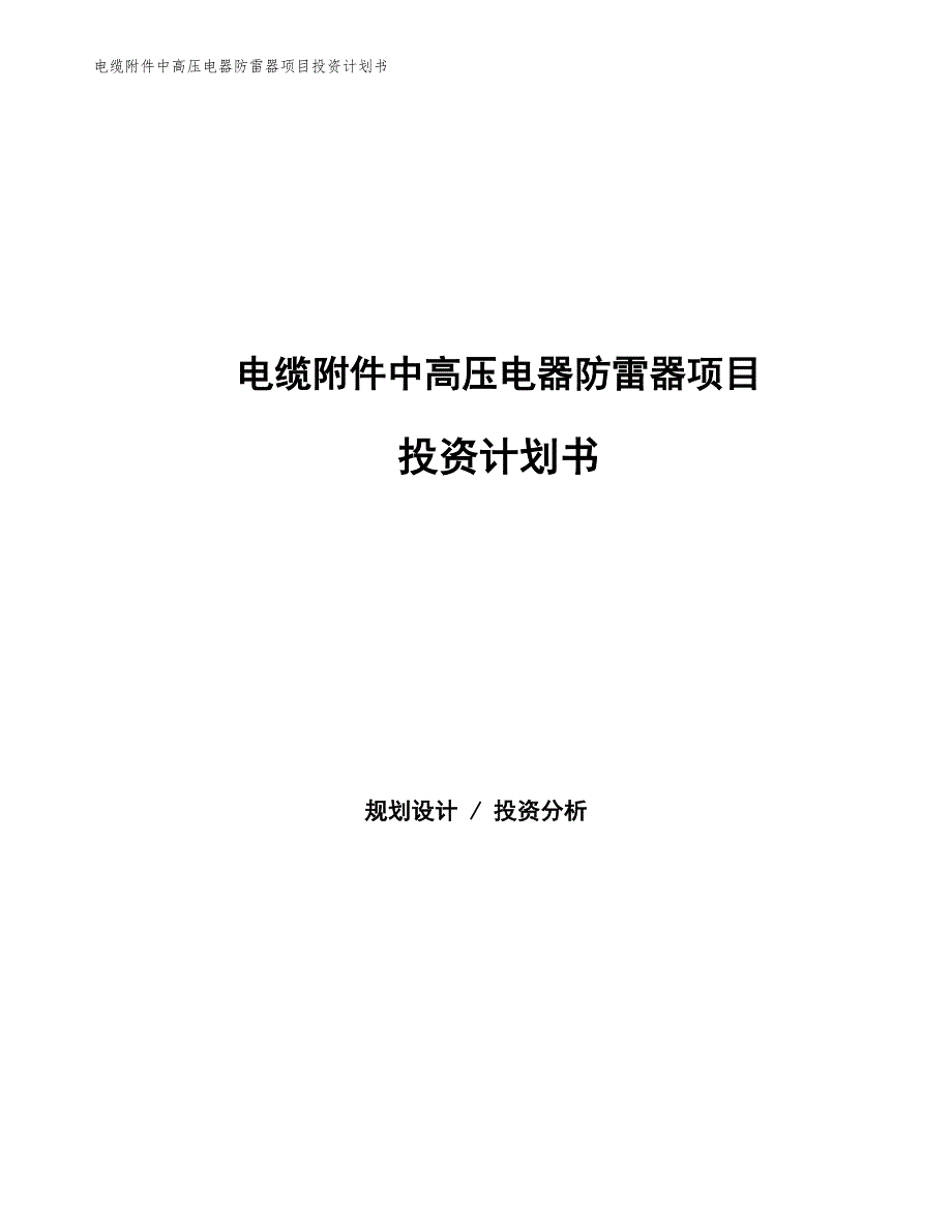 电缆附件中高压电器防雷器项目投资计划书（参考模板及重点分析）_第1页