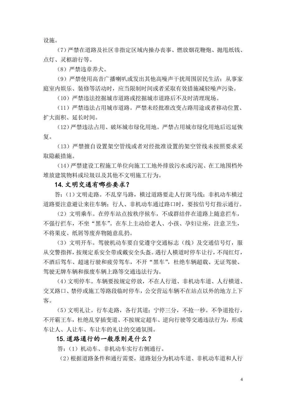 文明县城创建与社会主义核心价值观知识问答_第4页