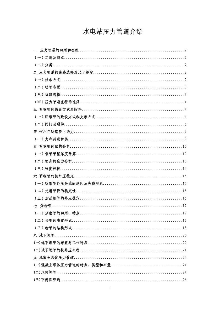 水电站压力管道学习_第1页