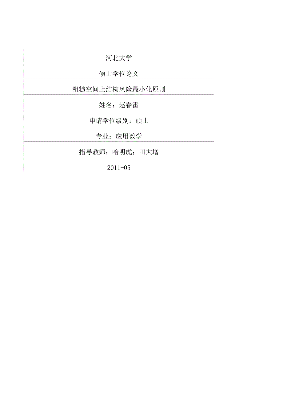 粗糙空间上结构风险最小化原则_第1页