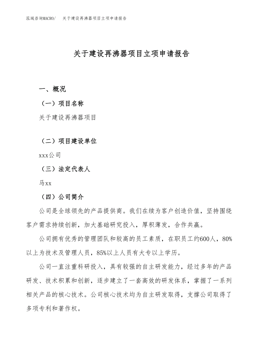 关于建设再沸器项目立项申请报告（66亩）.docx_第1页