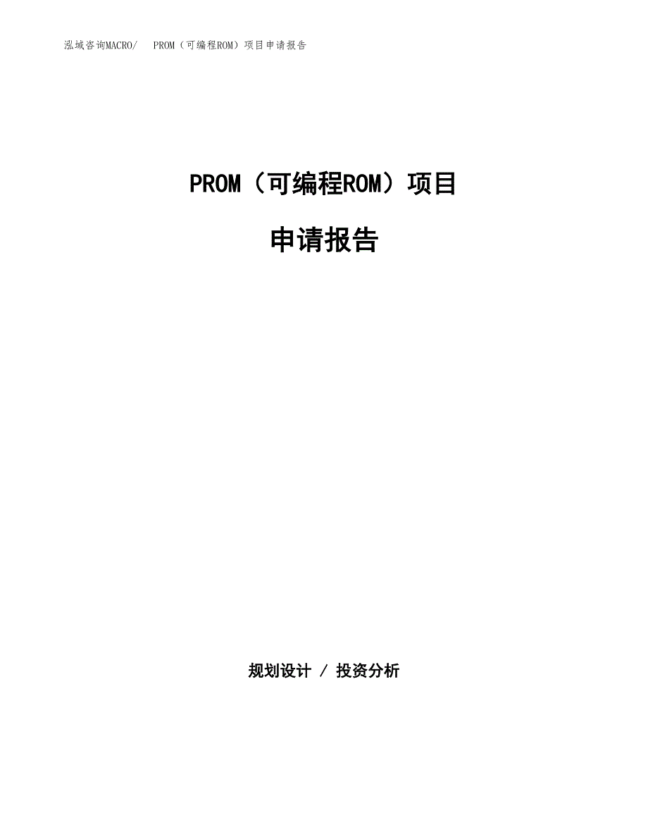 PROM（可编程ROM）项目申请报告(目录大纲及参考模板).docx_第1页