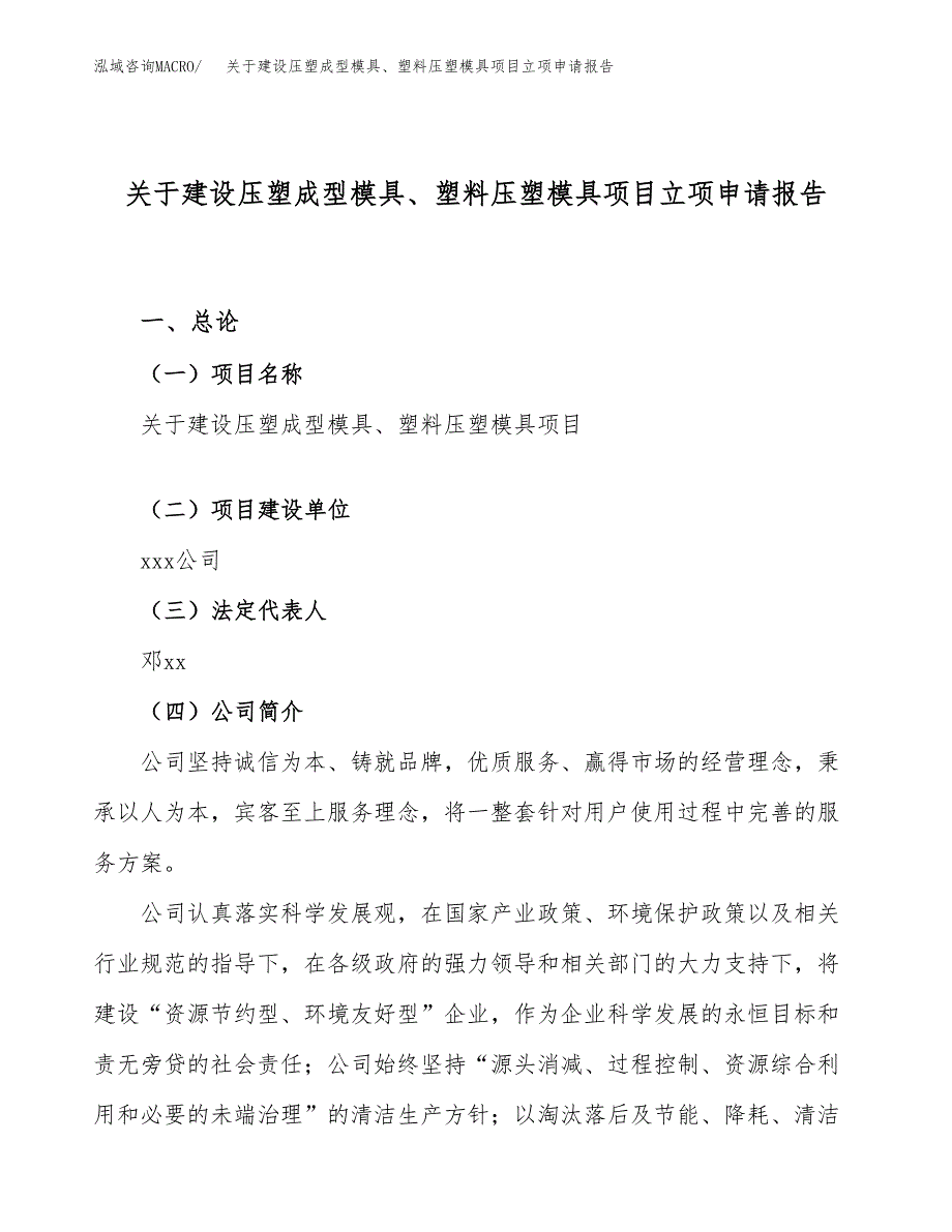 关于建设压塑成型模具、塑料压塑模具项目立项申请报告（42亩）.docx_第1页