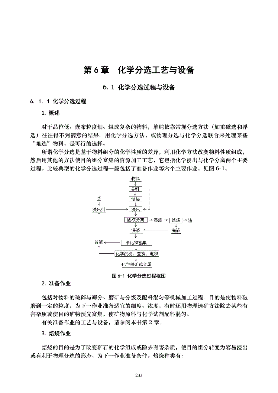 化学分选工艺与设备_第1页