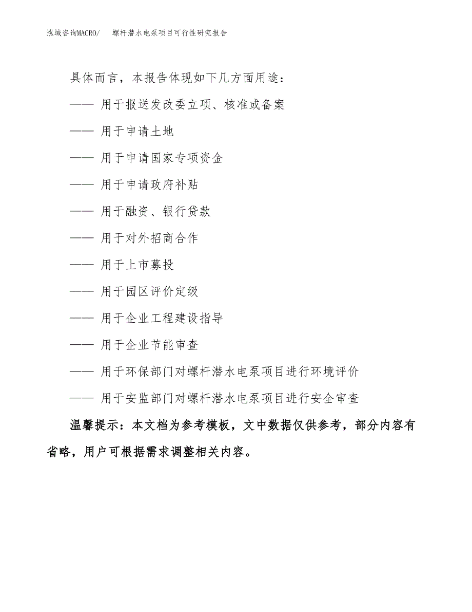 螺杆潜水电泵项目可行性研究报告（目录大纲及参考模板）_第3页