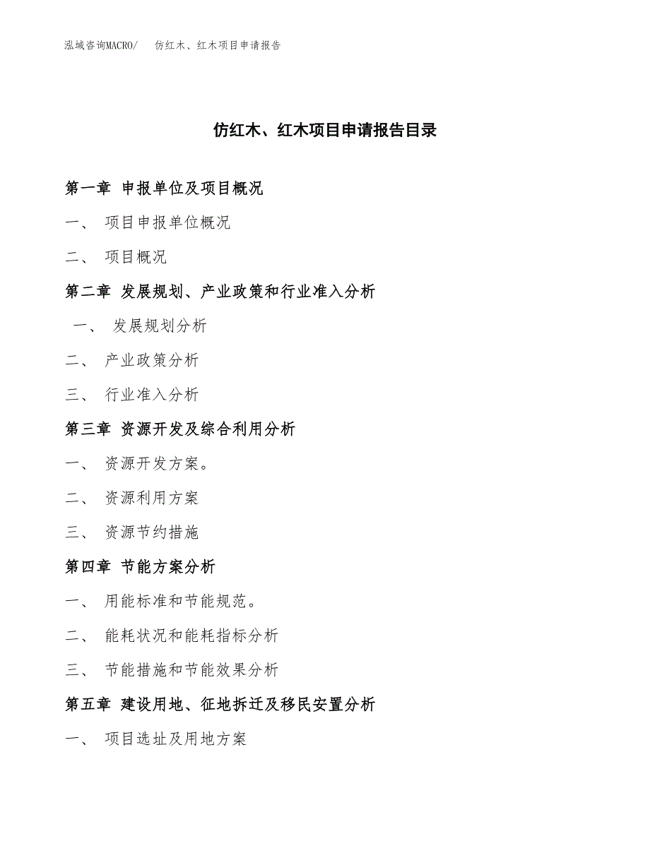 仿红木、红木项目申请报告(目录大纲及参考模板).docx_第3页