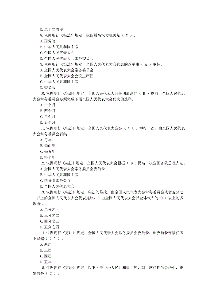 执法考试公共题目合集_第3页