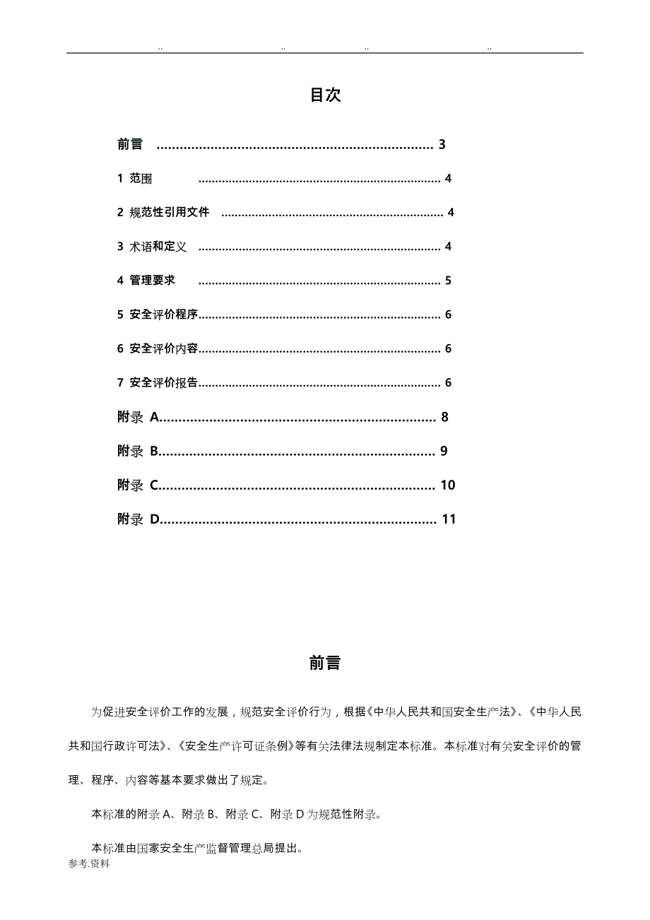 安全评价通则AQ 8001_2007_第3页