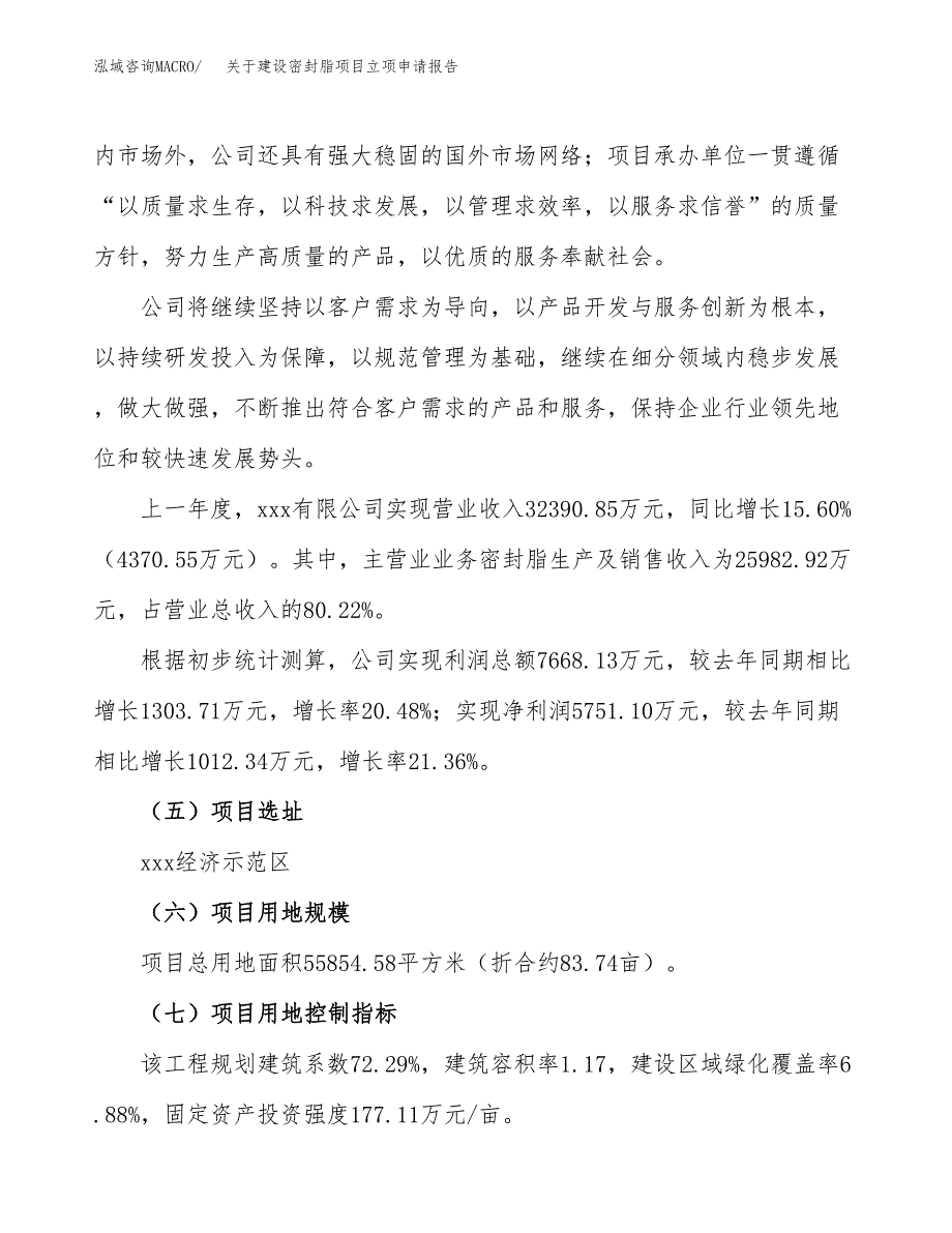 关于建设密封脂项目立项申请报告（84亩）.docx_第2页